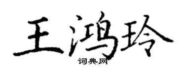 丁谦王鸿玲楷书个性签名怎么写