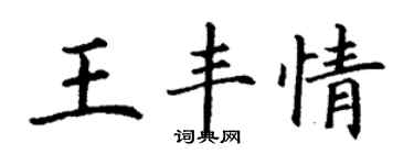 丁谦王丰情楷书个性签名怎么写