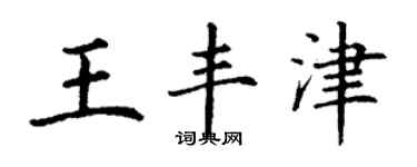 丁谦王丰津楷书个性签名怎么写