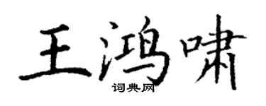 丁谦王鸿啸楷书个性签名怎么写