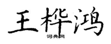 丁谦王桦鸿楷书个性签名怎么写
