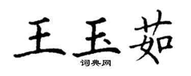 丁谦王玉茹楷书个性签名怎么写