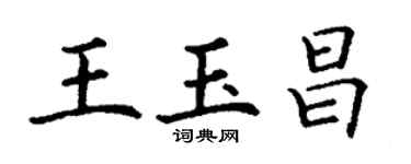 丁谦王玉昌楷书个性签名怎么写