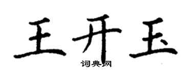 丁谦王开玉楷书个性签名怎么写