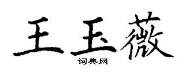 丁谦王玉薇楷书个性签名怎么写