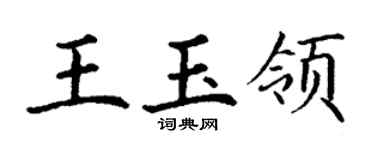 丁谦王玉领楷书个性签名怎么写