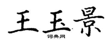 丁谦王玉景楷书个性签名怎么写