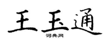 丁谦王玉通楷书个性签名怎么写
