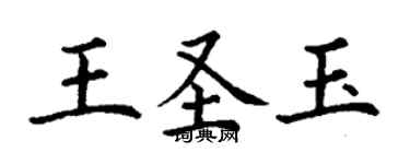 丁谦王圣玉楷书个性签名怎么写