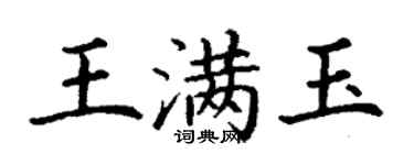 丁谦王满玉楷书个性签名怎么写