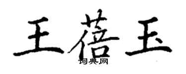 丁谦王蓓玉楷书个性签名怎么写
