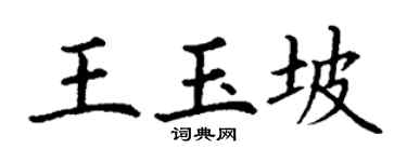 丁谦王玉坡楷书个性签名怎么写