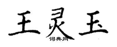 丁谦王灵玉楷书个性签名怎么写