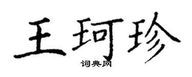 丁谦王珂珍楷书个性签名怎么写