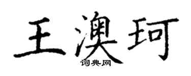 丁谦王澳珂楷书个性签名怎么写