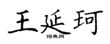 丁谦王延珂楷书个性签名怎么写