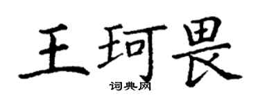 丁谦王珂畏楷书个性签名怎么写
