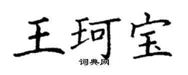 丁谦王珂宝楷书个性签名怎么写