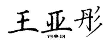 丁谦王亚彤楷书个性签名怎么写
