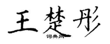 丁谦王楚彤楷书个性签名怎么写