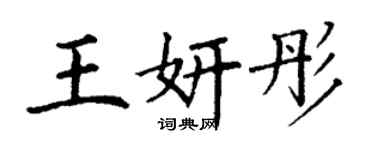 丁谦王妍彤楷书个性签名怎么写