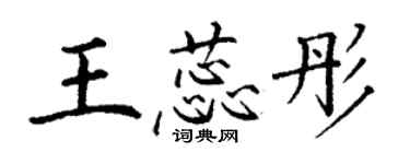 丁谦王蕊彤楷书个性签名怎么写