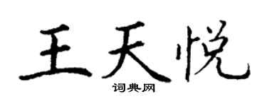 丁谦王天悦楷书个性签名怎么写