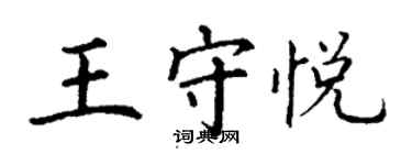 丁谦王守悦楷书个性签名怎么写