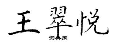 丁谦王翠悦楷书个性签名怎么写