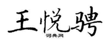 丁谦王悦骋楷书个性签名怎么写