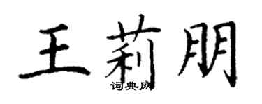 丁谦王莉朋楷书个性签名怎么写