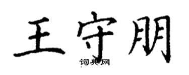 丁谦王守朋楷书个性签名怎么写