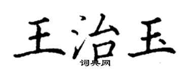 丁谦王治玉楷书个性签名怎么写