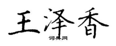 丁谦王泽香楷书个性签名怎么写