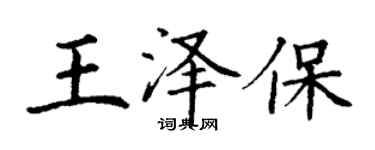 丁谦王泽保楷书个性签名怎么写