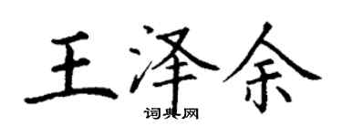 丁谦王泽余楷书个性签名怎么写