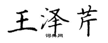 丁谦王泽芹楷书个性签名怎么写