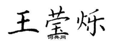 丁谦王莹烁楷书个性签名怎么写
