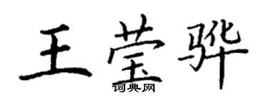 丁谦王莹骅楷书个性签名怎么写