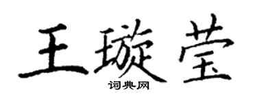 丁谦王璇莹楷书个性签名怎么写