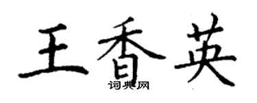 丁谦王香英楷书个性签名怎么写