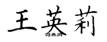 丁谦王英莉楷书个性签名怎么写