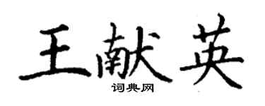 丁谦王献英楷书个性签名怎么写