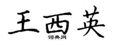 丁谦王西英楷书个性签名怎么写