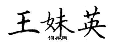 丁谦王妹英楷书个性签名怎么写