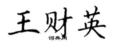丁谦王财英楷书个性签名怎么写
