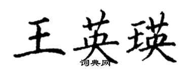 丁谦王英瑛楷书个性签名怎么写