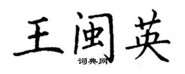 丁谦王闽英楷书个性签名怎么写