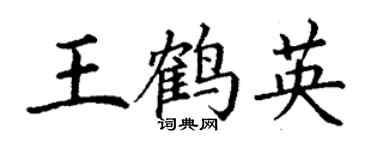 丁谦王鹤英楷书个性签名怎么写