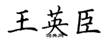 丁谦王英臣楷书个性签名怎么写